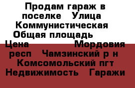Продам гараж в поселке › Улица ­ Коммунистическая › Общая площадь ­ 18 › Цена ­ 110 000 - Мордовия респ., Чамзинский р-н, Комсомольский пгт Недвижимость » Гаражи   
